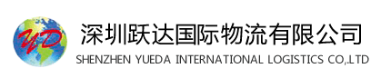 深圳市躍達國際貨運代理有限公司